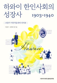 하와이 한인사회의 성장사 1903-1940
