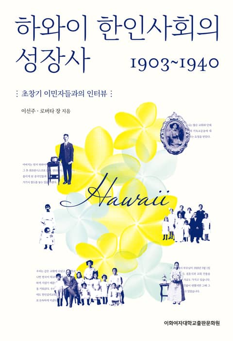 하와이 한인사회의 성장사 1903-1940 표지 이미지