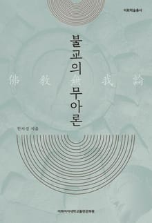 개정판｜불교의 무아론
