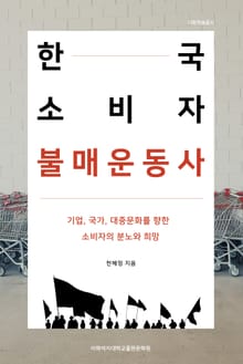 한국 소비자 불매운동사