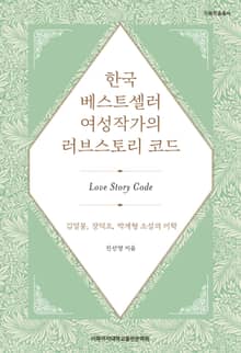 한국 베스트셀러 여성작가의 러브스토리 코드