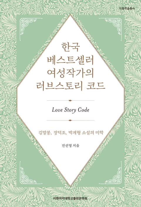한국 베스트셀러 여성작가의 러브스토리 코드 표지 이미지