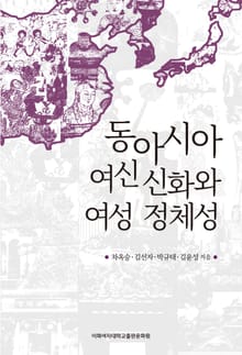 동아시아 여신 신화와 여성 정체성