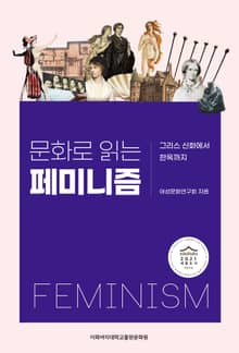 문화로 읽는 페미니즘