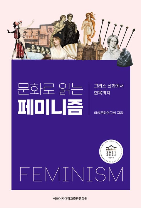 문화로 읽는 페미니즘 표지 이미지