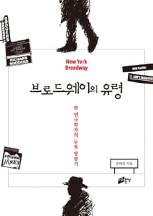 브로드웨이의 유령