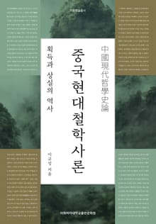중국현대철학사론