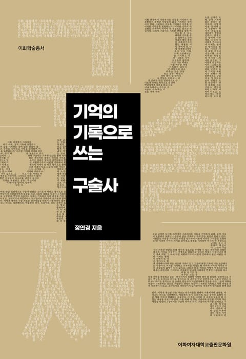 기억의 기록으로 쓰는 구술사 표지 이미지