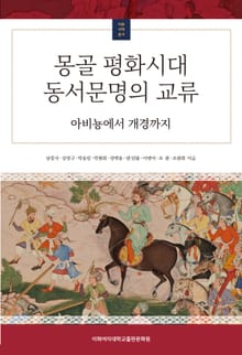 몽골 평화시대 동서문명의 교류