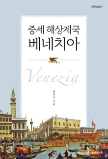 중세 해상제국 베네치아