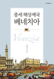 중세 해상제국 베네치아