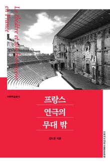 프랑스 연극의 무대 밖