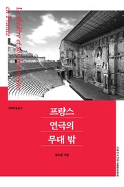 프랑스 연극의 무대 밖