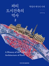 파리 도시건축의 역사 2 표지 이미지