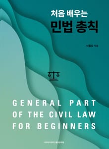 처음 배우는 민법 총칙