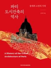 파리 도시건축의 역사 표지 이미지