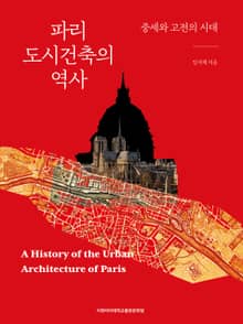파리 도시건축의 역사