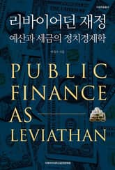 리바이어던 재정 표지 이미지