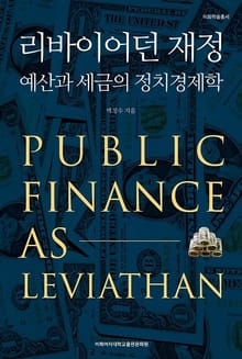 리바이어던 재정