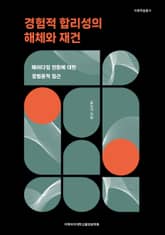경험적 합리성의 해체와 재건 표지 이미지