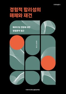 경험적 합리성의 해체와 재건