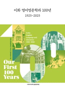 이화 영어영문학과 100년: 1925~2025