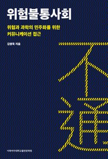 위험불통사회
