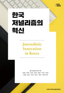 한국 저널리즘의 혁신