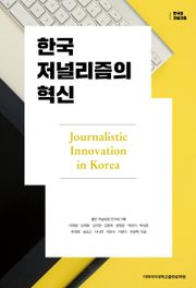 한국 저널리즘의 혁신