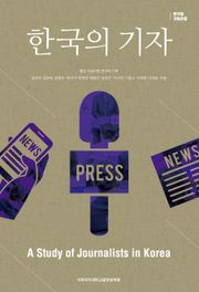 한국의 기자