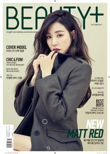 뷰티쁠 2017년 10월호(월간)