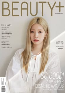 뷰티쁠 2019년 12월호(월간)