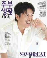 주부생활 2025년 8월호 (월간) 표지 이미지