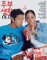 주부생활 2025년 9월호 (월간) 표지 이미지