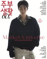 주부생활 2025년 10월호 (월간) 표지 이미지