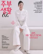 주부생활 2026년 2월호 (월간) 표지 이미지