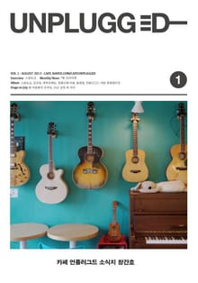 UNPLUGGED 2013년 8월호