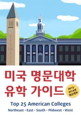 미국 명문대학 유학 가이드 표지 이미지