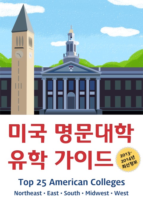 미국 명문대학 유학 가이드 표지 이미지