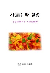시와 말씀 표지 이미지