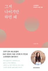 그저 나이기만 하면 돼 표지 이미지