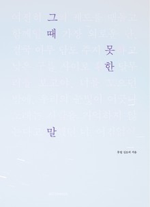 그때 못한 말