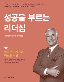 성공을 부르는 리더십