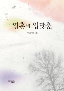 영혼의 입맞춤