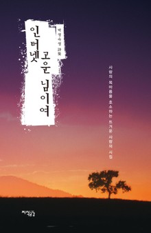 인터넷 고운 님이여