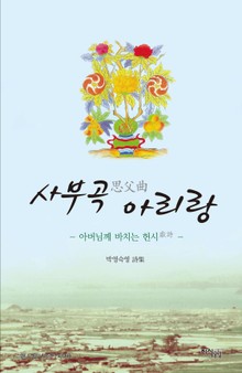사부곡(思父曲) 아리랑