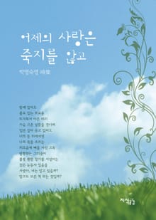 어제의 사랑은 죽지를 않고