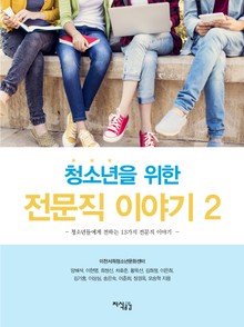청소년을 위한 전문직 이야기2