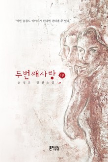 두 번째 사랑 1권
