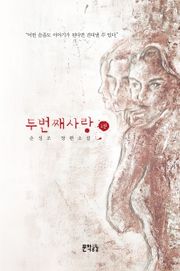 두 번째 사랑 1권